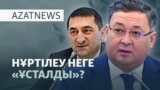 Министрді "ұстату", банкирді босату, жәрдемақыдан қысу - AzatNEWS l 04.09.2025
