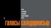 "Свабода" прэзэнтуе "Галасы салідарнасьці"