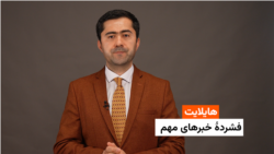 هایلایت: فشردۀ خبرهای افغانستان و جهان همه‌روزه از رادیو آزادی 