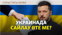 Ықпалды украин саясаткері елде сайлау өткізуге үндеді. Зеленский әзірше үнсіз