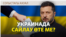 Ықпалды украин саясаткері елде сайлау өткізуге үндеді. Зеленский әзірше үнсіз