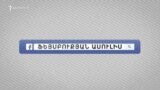 «Ֆեյսբուքյան ասուլիս» 22.11.2016