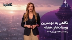 تندروها، تراستی‌های نفتی و پرونده هسته‌ای؛ مهم‌ترین گزارش‌های این هفته

