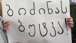 აქცია ზუგდიდში