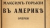 Обложка книги очерков «В Америке». Берлин, Издательство Ивана Ладыжникова, 1906