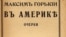 Обложка книги очерков «В Америке». Берлин, Издательство Ивана Ладыжникова, 1906