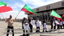 Татар активистлары Татар иҗтимагый үзәген яклап пикетка чыкты