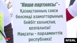 "Көше партиясы" туралы жазылған плакат. Көрнекі сурет.