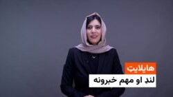 د نن ورځې هایلایټ له فریدې سیال سره