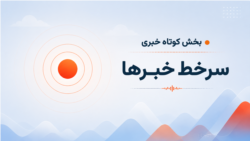 سرخط خبرها ۱۷:۰۰

