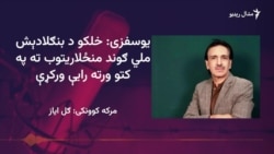 د بنګلادېش ملي ګوند څنګه انتخاباتو کې اکثریت ترلاسه کړ؟