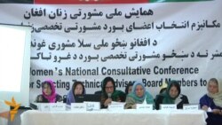 "نخستین نشست شورای مشورتی زنان افغانستان برای رییس جمهور"