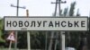 Після обстрілів у Новолуганському до Дніпра доправили 10 поранених військових