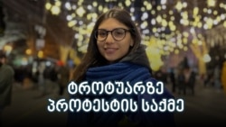 24 წლის ანი ახმეტელი პირველი დემონსტრანტია, რომელიც ტროტუარზე პროტესტის გამო სასამართლოში დაიბარეს