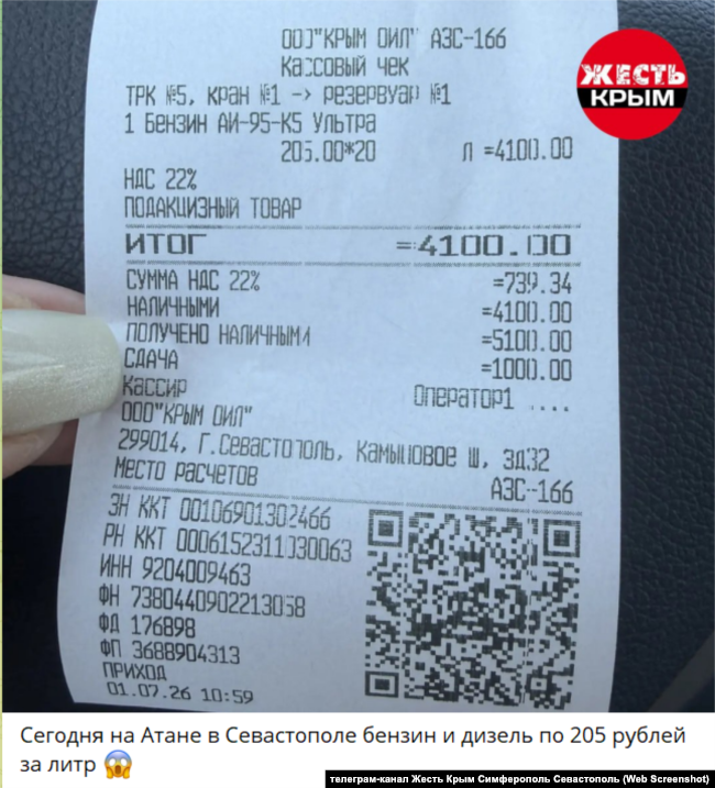 Чек із заправки і підпис, що бензин і дизель в окупованому Севастополі – 205 рублів за літр. Дата на чеку – 1 липня 2026 року