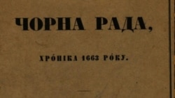 Історична Свобода | «Чорна рада» описує те, що відбулося з Україною у 2019 році – дослідник про творчість Куліша