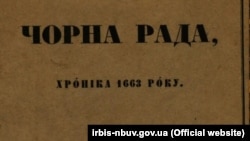 «Чорна рада» повна назва «Чорна рада. Хроніка 1663 року» – перший історичний роман українською мовою, вперше виданий повністю Пантелеймоном Кулішем у 1857 році. На фото фрагмент палітурки саме цього видання