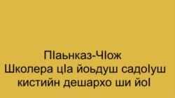 Юные жительницы Панкисии