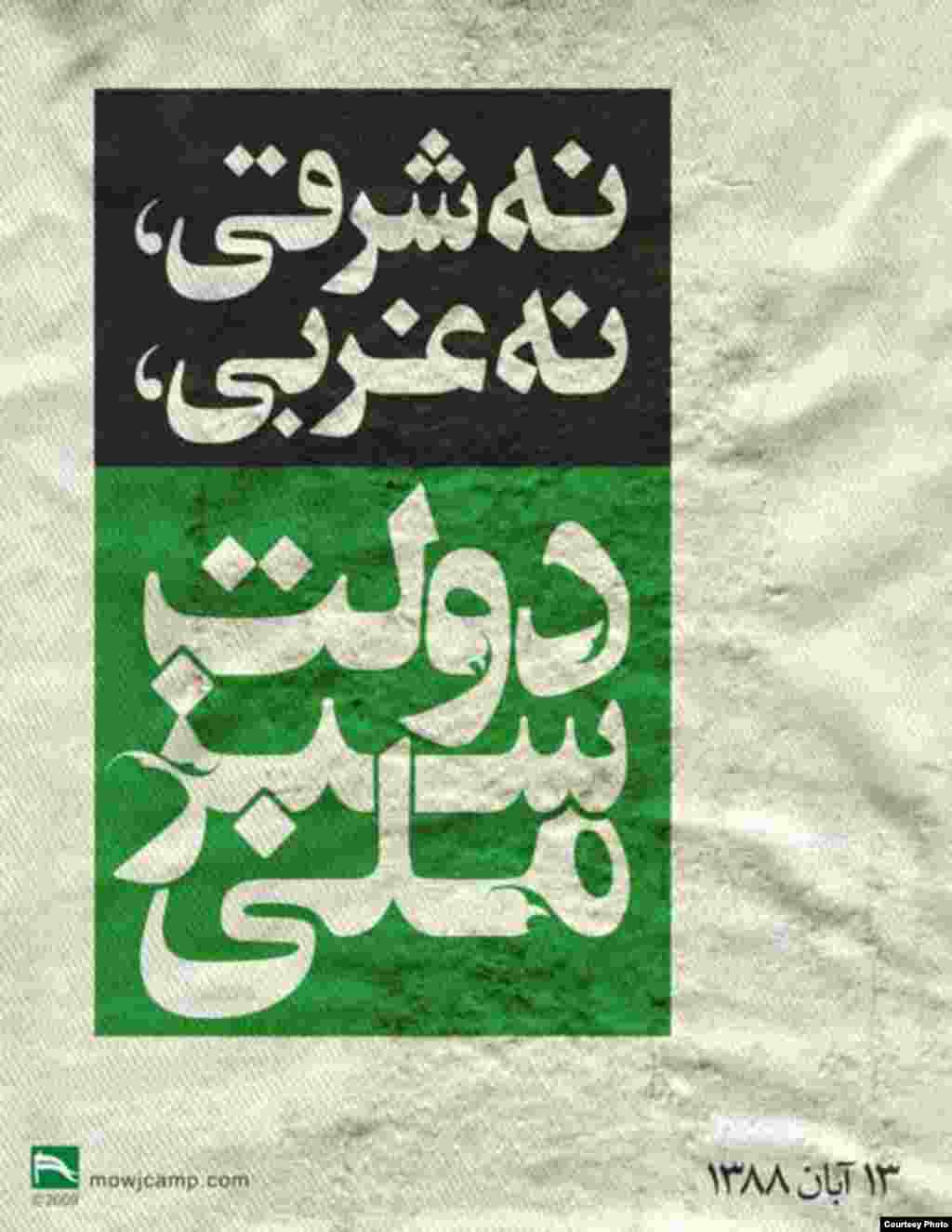 میرحسین موسوی، از رهبران جنبش سبز ایران، 13 آبان را سبزترین روز سال خواند، روزی که به گفته وی، یاد آور آن است که «مردم رهبران ما هستند». به دنبال این فراخوان هنرمندان همصدا با جنبش سبز دست به طراحی پوسترهایی برای این «سبزترین روز سال» زدند.