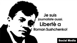 Плакат із написом французькою мовою із вимогою звільнити журналіста Романа Сущенка, якого затримали співробітники ФСБ у Москві і звинуватили у шпигунстві