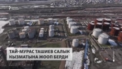 “Кыргызнефтегаз” боюнча иш козголду, Тай-Мурас Ташиев үн катты