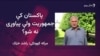محمد رشید خان: پاکستان کې "غیر جمهوري قوتونه" ولسواکي پیاوړې کېدو ته نه پرېږدي