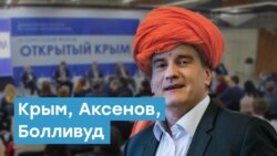 Крым, Аксенов, Болливуд | Крымский вечер