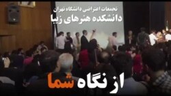 از نگاه شما؛ درگیری گروهی از دانشجویان معترض با لباس شخصی‌ها