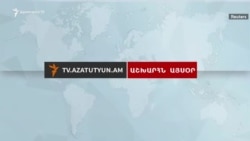 Աշխարն այսօր 23.05.18