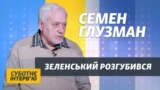 Глузман про «нециніка» Зеленського та «руйнівників» Порошенка і Супрун