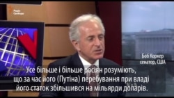 Боб Коркер: росіяни все більше усвідомлюють корумпованість свого керівництва (відео)