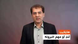 د مهمو خبرونو هایلاټ له احمد شیبر سره 