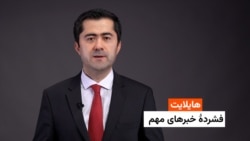 هایلایت: فشردۀ خبرهای افغانستان و جهان 