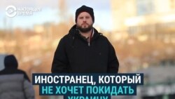 "Я живу здесь, и это мой дом!" Американец не собирается уезжать из Украины