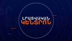 ԱԳՐԵՍԻԱՅԻ ԿԱՆԽԱՏԵՍՈՒՄՆԵՐԻ ՖՈՆԻՆ ՓԱՇԻՆՅԱՆԸ ՀԱՆԴԻՊԵԼ Է ԵՄ ԴԵՍՊԱՆՆԵՐԻՆ | ԼՐԱՏՎԱԿԱՆ ԿԵՆՏՐՈՆ 16.10.2024
