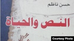 من غلاف كتاب "النص والحياة" لحسن ناظم