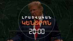 ԹՐԱՄՓԸ ՄԱԿ-Ի ԵԼՈՒՅԹՈՒՄ ՓԱՇԻՆՅԱՆԻՆ ՈՒ ԱԼԻԵՎԻՆ Է ՀԻՇԵԼ | ԼՐԱՏՎԱԿԱՆ ԿԵՆՏՐՈՆ | 22.09.2026
