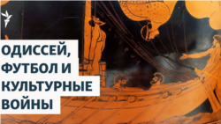 Одиссей, футбол и культурные войны