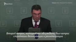 Стратегия Украины по деоккупации Крыма: что говорили о полуострове на заседании СНБО (видео)