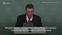 Qırımnı işğalden azat etüv Ukraina strategiyası: RNBO oturışında yarımada aqqında neler aytıldı (video)