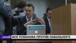 Начался суд по иску Усманова к Навальному