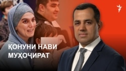 Қонуни нави муҳоҷират. Шаҳрвандии Русия . Вазъи Олешки. Ахбори "Озодӣ" (28.10.2026) اخبار تاجیکستان