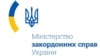 МЗС: безвіз для українців повноцінно запрацює після півночі 12 червня
