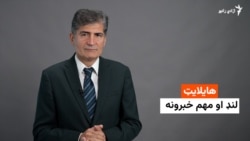 هایلایټ - مهم خبرونه له عصمت څاروانه 