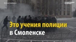 Полиция в Смоленске учится разгонять митинги против роста тарифов ЖКХ (видео)