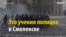 Полиция в Смоленске учится разгонять митинги против роста тарифов ЖКХ (видео)