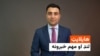 هایلایټ؛ د افغانستان او نړۍ مهم لنډ خبرونه
