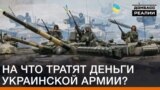 На що витрачають гроші української армії?