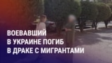 Азия: драка участников войны в Украине с мигрантами в Москве