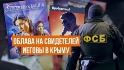Облава на «Свидетелей Иеговы» в Крыму (видео)